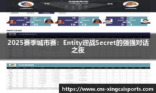 2025赛季城市赛：Entity迎战Secret的强强对话之夜