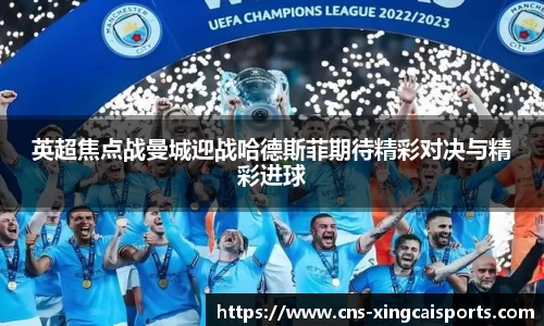 英超焦点战曼城迎战哈德斯菲期待精彩对决与精彩进球